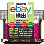 はじめてのｅｂａｙ輸出スタートガ