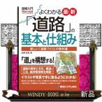 図解入門よくわかる最新「道路」の基本と仕組み  Ｈｏｗーｎｕａｌ　ｖｉｓｕａｌ　ｇｕｉｄｅ　ｂｏｏｋ