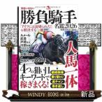 間違いのない勝負騎手名鑑2026