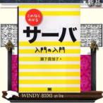 これならわかるサーバ入門の入門 / 出版社-翔泳社