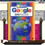 目的別Google活用テクニック