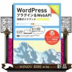 WordPressプラグイン＆WebAPI活用ガイドブック / 出版社-翔泳社