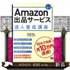 Amazon出品サービス達人養成講座 10分で出品月10万円達成! / 出版社-翔泳社