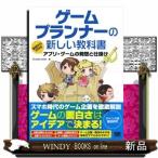 ゲームプランナーの新しい教科書基礎からわかるアプリ・ゲームの発想と仕掛けSTUDIOSHIN/出版社-翔泳社