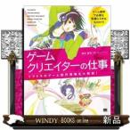 ゲームクリエイターの仕事イマドキのゲーム制作現場を大解剖!イマドキのゲーム制作現場を大解剖!蛭田健司/出版社-翔泳社