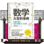 数学大百科事典　仕事で使う公式・定理・ルール１２７