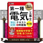 第一種電気工事士〈筆記試験〉テキスト＆問題集  電気工事士試