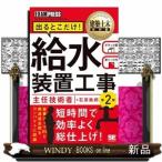 給水装置工事主任技術者出るとこだけ!第2版