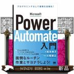 Ｍｉｃｒｏｓｏｆｔ　Ｐｏｗｅｒ　Ａｕｔｏｍａｔｅ入門  プログラミングなしで業務を自動化！