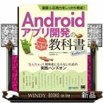 基礎＆応用力をしっかり育成！Ａｎｄｒｏｉｄアプリ開発の教科書　なんちゃって開発者にならないための実践　第３版  Ｂ５