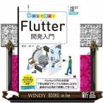 動かして学ぶ！Ｆｌｕｔｔｅｒ開発入門  Ａ５