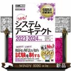 システムアーキテクト　２０２３〜２０２４年版  Ａ５