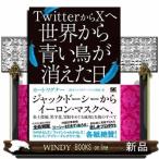 ＴｗｉｔｔｅｒからＸへ　世界から青い鳥が