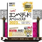 うかる！エンベデッドシステムスペシャリスト　２０２３年版  Ａ５