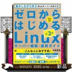 ゼロからはじめるＬｉｎｕｘサーバー構築・運用ガイド　第２版  Ｂ５