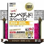 うかる！エンベデッドシステムスペシャリスト　２０２４〜２０２５年版  情報処理技術者試験学習書