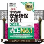情報処理安全確保支援士　２０２５年版  情報処理技術者試験学習書