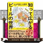 知って広がるビールの世界 第2版 日本ビール検定公式テキスト 2026-2027年版