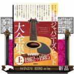 ジャパニーズ・ヒット大全集上(1962→1985)
