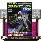 エアガンカスタムマニュアル    2020
