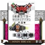 平成仮面ライダーなりきりアイテム大全下下