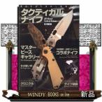 タクティカルナイフ  機能を追い求めし業物たち