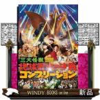 三大怪獣地球最大の決戦コンプリーション