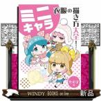 ミニキャラ　衣服の描き方大全　女の子編