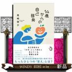 ショッピング自己啓発 １４歳からの自己啓発