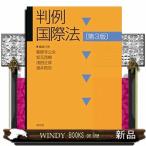 判例国際法第3版