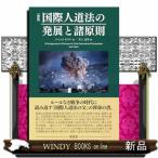 国際人道法の発展と諸原則　新版