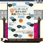 増補改訂版リーダーとして話すための英語パワーフレーズ3000MP3・CD付き