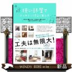 狭い部屋でスッキリ心地よく暮らす1Rひとり暮らしから、2
