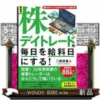 最新版デイトレードで毎日を給料日にする!