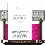 若い読者のための考古学史(仮)