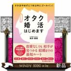 オタク婚活はじめます  四六判