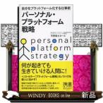 パーソナル・プラットフォーム戦略