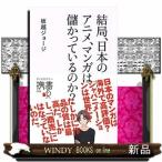 結局、日本のアニメ、マンガは儲かっているのか？