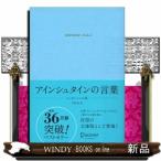 アインシュタインの言葉　エッセンシャル版