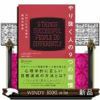 やり抜く人の9つの習慣  コロンビア大学の成功の科学