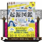 起源図鑑  ビッグバンからへそのゴマまで、ほとんどあらゆるこ