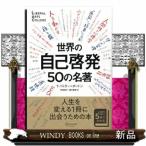 ショッピング自己啓発 世界の自己啓発５０の名著