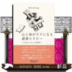 心と体がラクになる読書セラピー