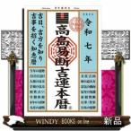 高島易断吉運本暦　令和七年