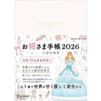 ショッピング手帳 お姫さま手帳　ブルームホワイト　２０２６