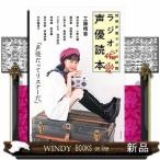 別冊声優ラジオの時間ラジオ偏愛声優読本工藤晴香神谷浩