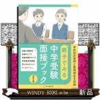 親子でみる中学受験面接ブック　改訂三版