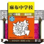 中学受験  麻布中学校