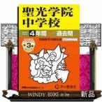 聖光学院中学校　２０２６年度用