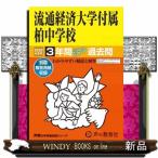 流通経済大学付属柏中学校　２０２６年度用